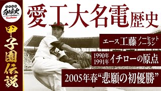愛工大名電高校】工藤公康の快挙＆イチローの原点！高校野球の名勝負を