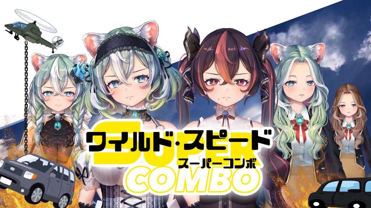 【ワイルドスピード/スーパーコンボ　同時視聴】完全初見と楽しむやかましい同時視聴へようこそ！【Vtube】