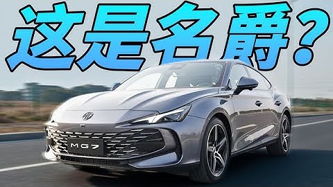 MG7，不到20萬RMB你能買來什麼？【FastDog狗哥】 - 天天要聞