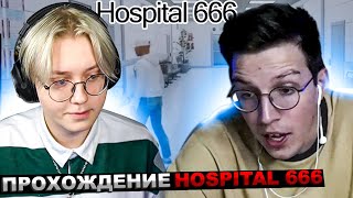 Мазеллов И Дрейк Играют В Hospital 666 | Мазелов Drake Прохождение Госпитал 666