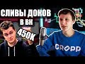 не {БАГ ВКонтакте} | Сливы документов | Хованский и 450 ТЫСЯЧ ЗА ЭТО??? | UnderMind