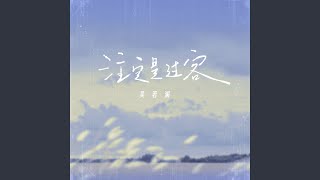 注定是过客