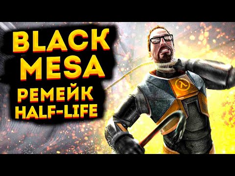 Допроходим ремейк Half-life на харде, вспоминаем детство... - Допроходим ремейк Half-life на харде, вспоминаем детство...
