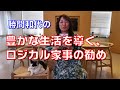 豊かな生活を導く、ロジカル家事の勧め。家事にも設備投資と生産性の概念を導入しよう。