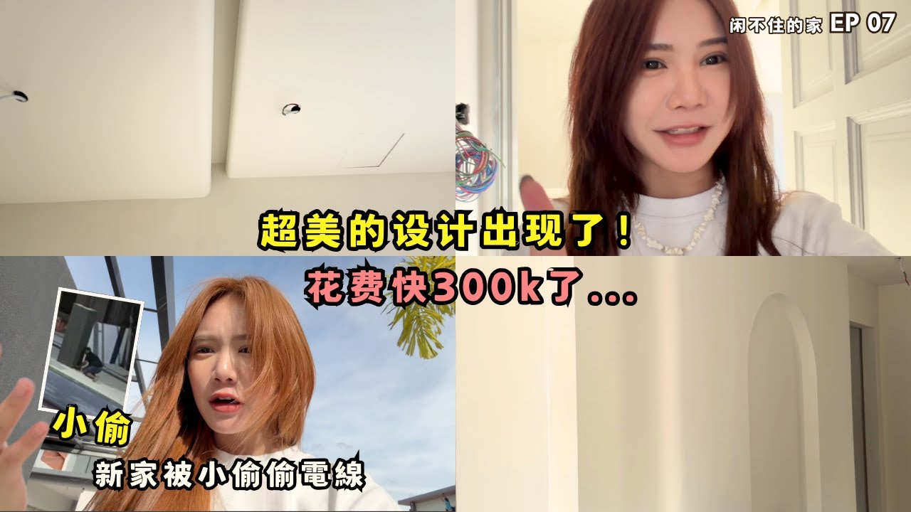 新家被小偷偷电线！新家第一个最美的设计出现了！【閑不住的家ep 07】