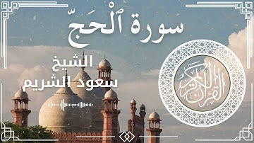 22 Surat Al Hajj  Al Sheikh Saud Al   Shuraim الشيخ سعود الشريم   سورة الحج كاملة