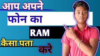 ap apne phone ka ram kaisa chek kare bhut aassn hiii
