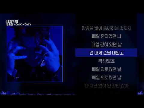 한요한 - Ctrl C + Ctrl Vㅣ Lyrics / 가사
