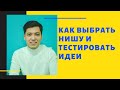 Как тестировать бизнес идею и правильно выбрать нишу