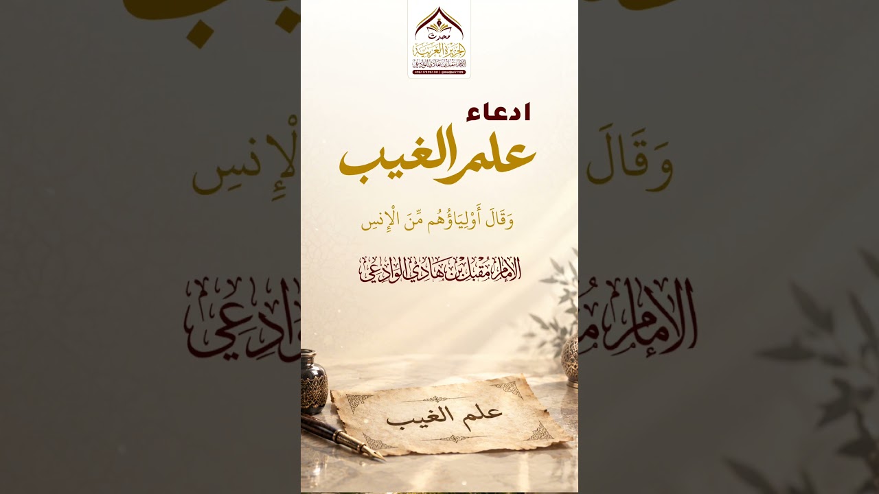 ادعاء علم الغيب #الإمام_الوادعي #توجيهات #الدعوة_إلى_الله #نصائح