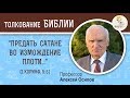 "Предать сатане во измождение плоти" (1 Коринф. 5:5). Алексей Ильич Осипов. Толкование Нового Завета