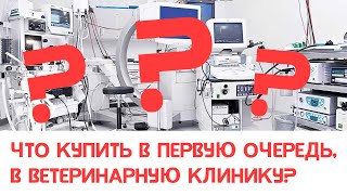 Как понять, что купить в первую очередь в ветеринарную клинику