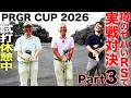 【その３】PRGR『 RS DUO 』は本当に飛ぶのか！？ ラウンドで実戦試打！！