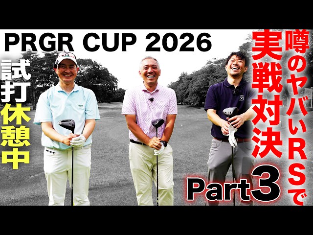【その３】PRGR『 RS DUO 』は本当に飛ぶのか！？ ラウンドで実戦試打！！