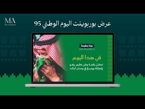 عرض بوربوينت احترافي اليوم الوطني السعودي 95 نسخة مطولة