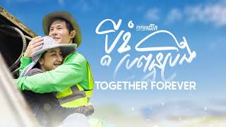 ប្ដីខំប្រពន្ធប្រឹង - Together Forever (Life Film)[Sastra Film]