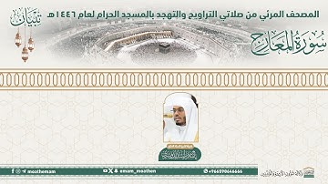 ( سورة المعارج )..المصحف الصوتي والمرئي من صلاتي التراويح والتهجد بالمسجد الحرام لعام 1446هـ.