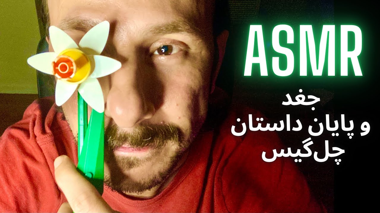 قصه شب | ASMR