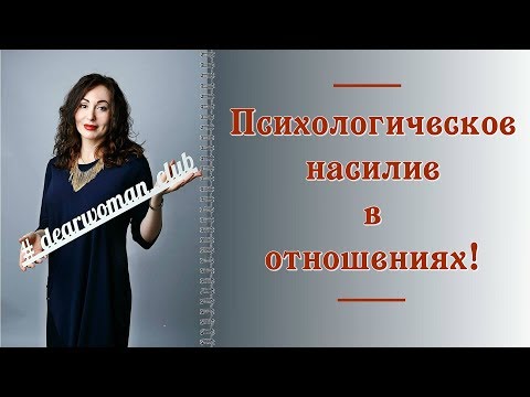 ПСИХОЛОГИЧЕСКОЕ НАСИЛИЕ В ОТНОШЕНИЯХ! Как распознать, что делать.