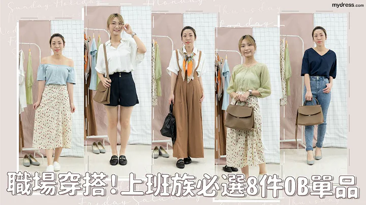 LOOKBOOK🪞｜#重复穿搭 职场女子穿搭灵感💼上班族必选的8件OB单品✨｜mydress.com - 天天要闻