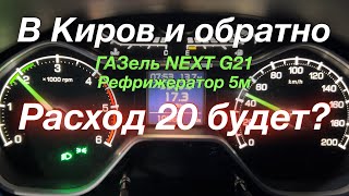 Реф расход 20 будет В Киров и обратно ГАЗель NEXT G21