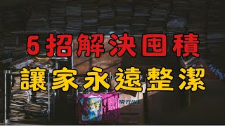 斷捨離 5 招解決囤積，讓家永遠整潔！| 丟東西後家裡還是亂？學會這 5 個技巧，徹底擺脫囤積！ 簡單生活 #簡單生活 #斷捨離 #極簡生活 #整理收納