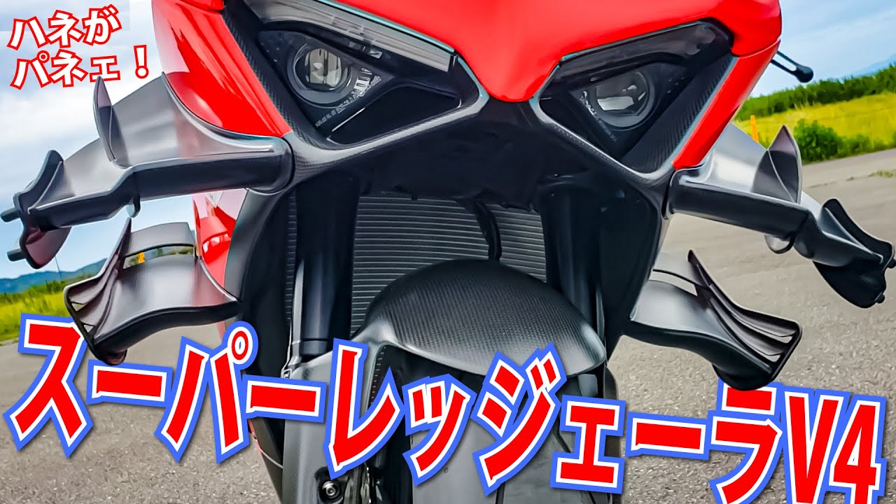 パニガーレV4がmoto GPスペックに超進化！日本語で「超軽量」なスーパーレッジェーラはダントツスペックだった