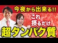 【眼科医解説】タンパク質はまずナニから摂取した方がいいの?