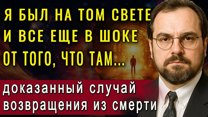 100% доказанный случай возвращения с того света! Это невероятно! Георгий Родоная