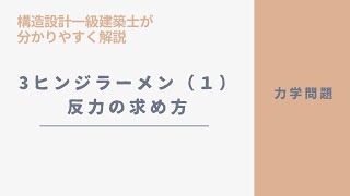 【分かりやすく解説】一級建築士試験　3ヒンジラーメン(1)反力の求め方