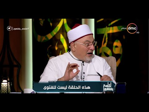 الشيخ خالد الجندي يوضح رأى الأفتاء في قائمة المنقولات