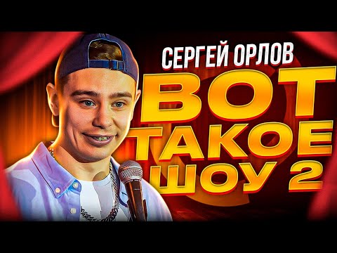 Сергей Орлов «Вот такое шоу» | Выпуск #2