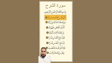 سورة الشرح مكررة بصوت ماهر المعيقلي.سورة الشرح.أَلَمْ نَشْرَحْ لَكَ صَدْرَكَ surah Al sharah