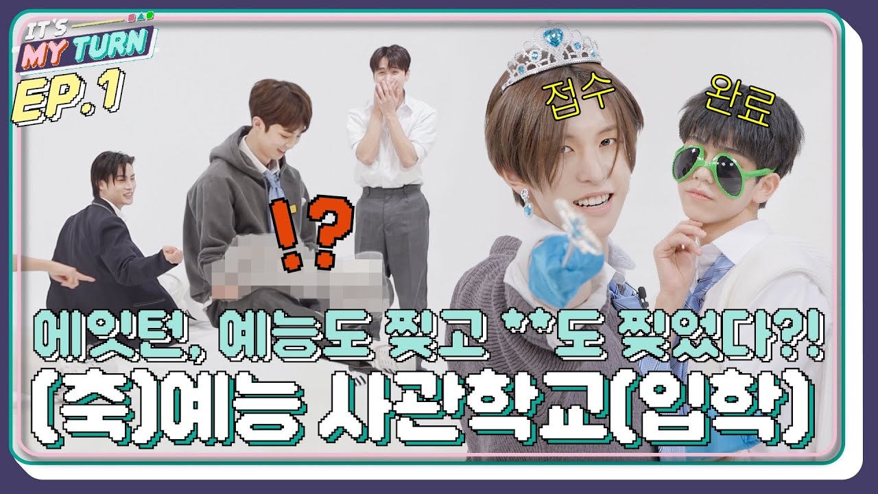 [IT'S MY TURN] EP.1 | 8TURN(에잇턴), 예능도 찢고 **도 찢었다?! 🏫 [SUB]
