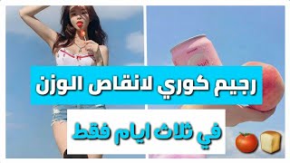 ريجيم كوري سهل🍑 -10كغ في ثلاث ايام فقط😌🧡