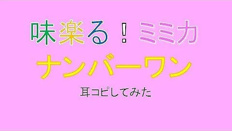 تحميل 味楽る ミミカ ナンバーワン 歌ってみた ラビット