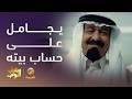 مهمل بيتيه وقاعد يجامل ربعه شباب البومب 14 