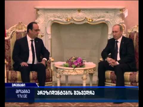 რაზე ისაუბრეს პუტინმა და ოლანდმა ერევანში