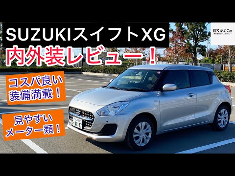 23年式 SUZUKI スイフトXG 内外装レビュー！ モデル末期でも買う価値アリ！！？