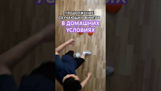 🏘️Ч.3 НАУЧИШЬСЯ даже ДОМА, ПОДПИШИСЬ | #финты #футбол #football #footballskills #shorts #fypyoutube
