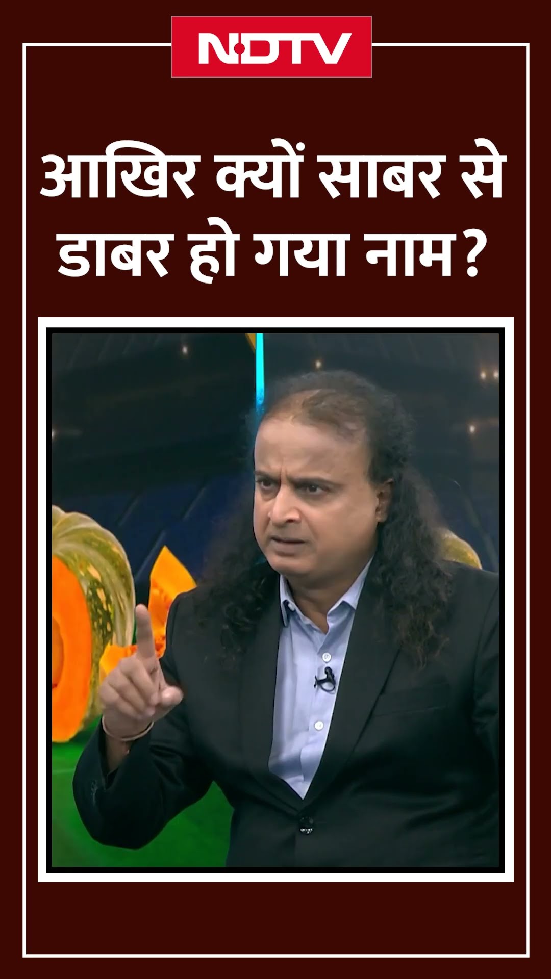 India vs Pakistan Champions Trophy: आखिर क्यों साबर से डाबर हो गया नाम?