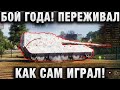 БОЙ ГОДА! ПЕРЕЖИВАЛ КАК САМ ИГРАЛ!