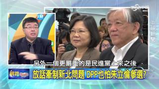 20151015 中視【網路酸辣湯】Part 3 小英不認九二共識 政黨輪替後 夏張會成絕響