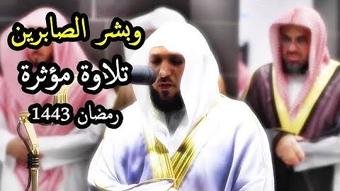 وبشر الصابرين ؛؛ تلاوة خاشعة للشيخ ماهر المعيقلي تراويح رمضان 1443 ه‍