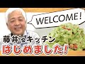 【藤井'sキッチン①】新企画「藤井'sキッチン」 始めました 〜お手軽前菜 グアカモーレ編 (1/8)