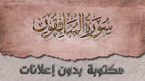 سورة المنافقون تلاوة سعد الغامدي كاملة مكتوبة بدون إعلانات