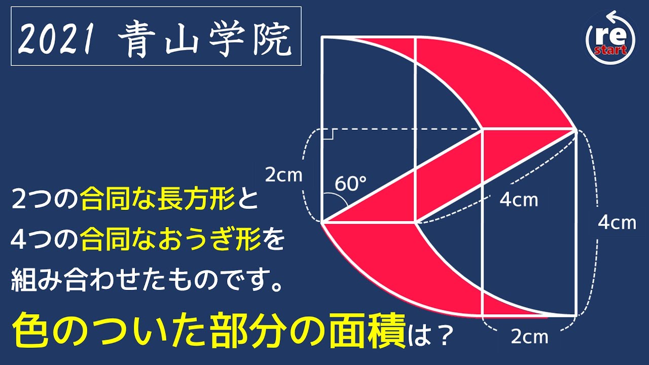 青山学院 算数】色付き部分の面積は？ 1問解説 - YouTube