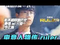 《电竞人物传 ruler》 曾经 uzi 的手下败将！faker 的一生之敌！距英雄联盟历史最强 ad 只差一步之遥！#faker#uzi#ruler