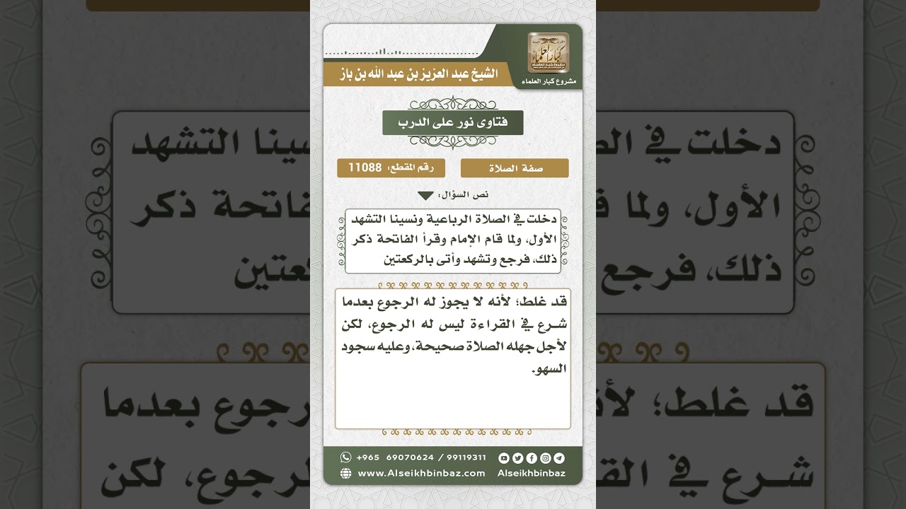 11088 - حكم الرجوع للتشهد الأوسط بعد الشروع في القراءة -  نور على الدرب