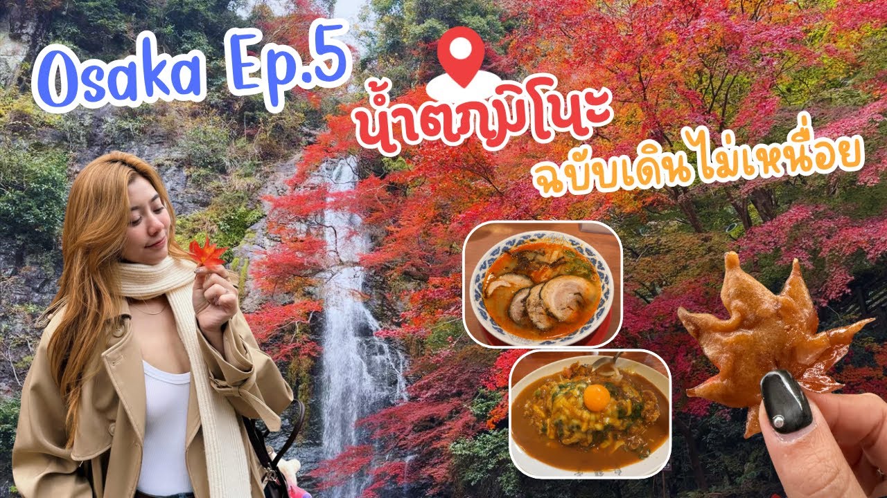 Ep.5 เที่ยวโอซาก้า น้ำตกมิโนะเวอร์ชั่นเดินไม่เหนื่อย + ตะลุยกิน